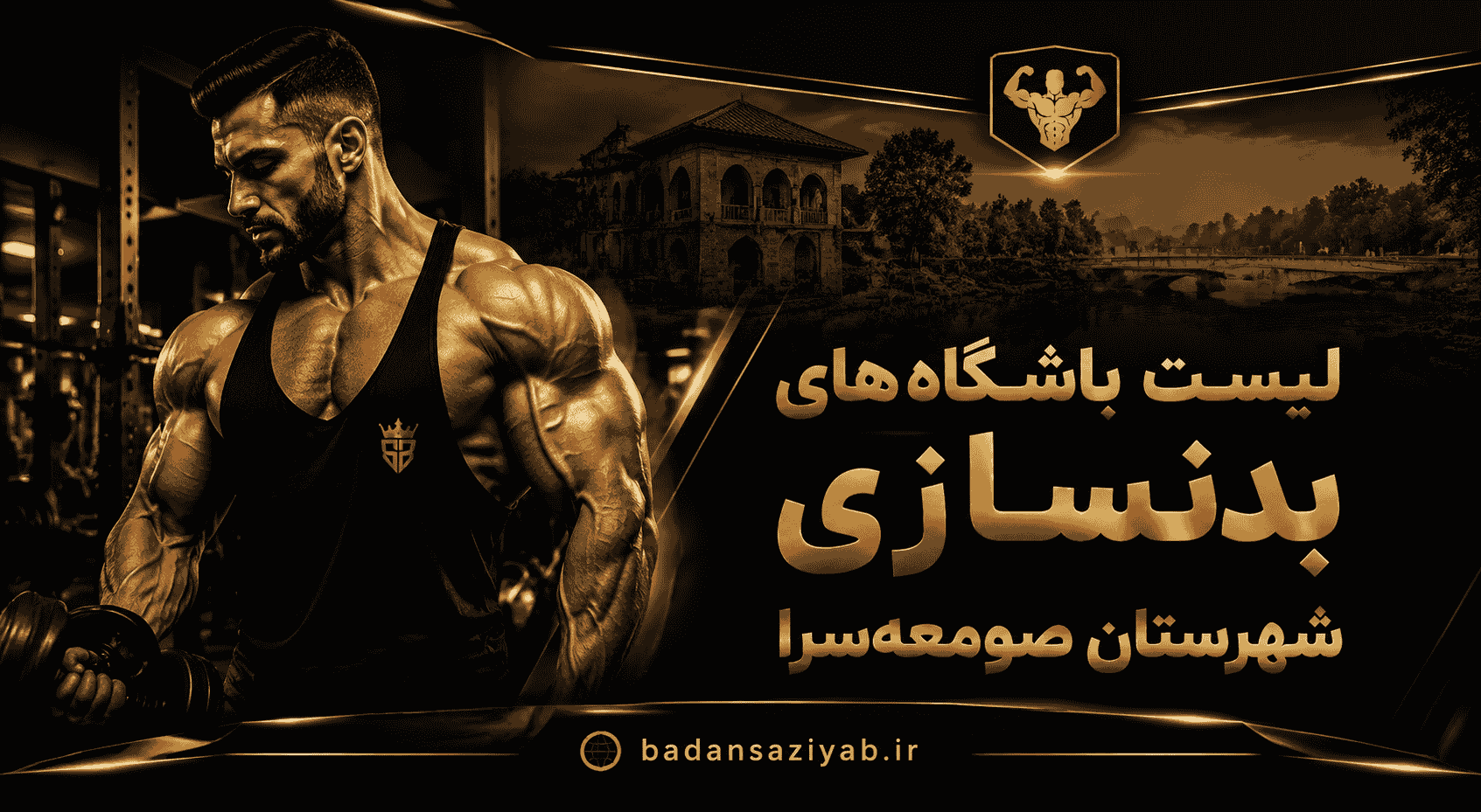 لیست باشگاه‌های بدنسازی شهرستان صومعه‌سرا
